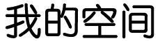 昌乐县娱乐网